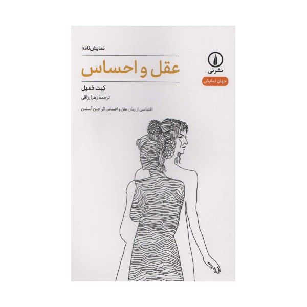 عقل و احساس (جهان نمایش)