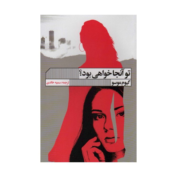 تو آنجا خواهی بود؟