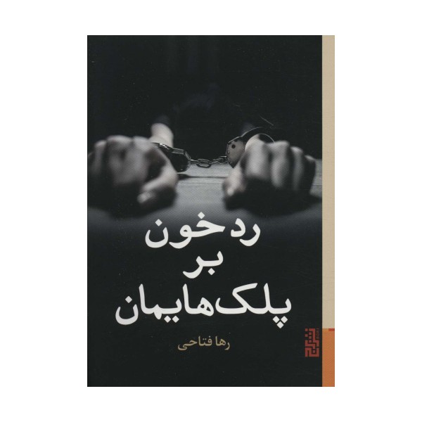 رد خون بر پلک هایمان