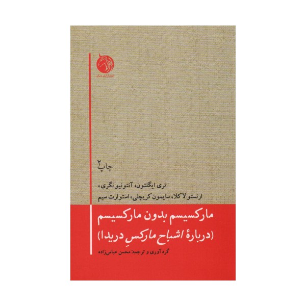 مارکسیسم بدون مارکسیسم (درباره اشباح مارکس دریدا)