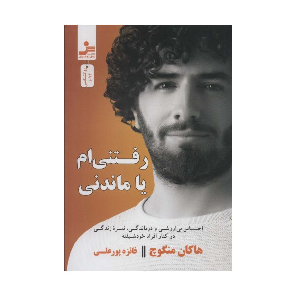 رفتنی ام یا ماندنی