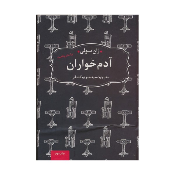 آدم خواران