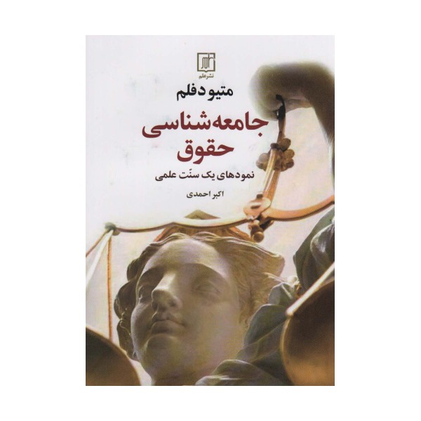 جامعه شناسی حقوق