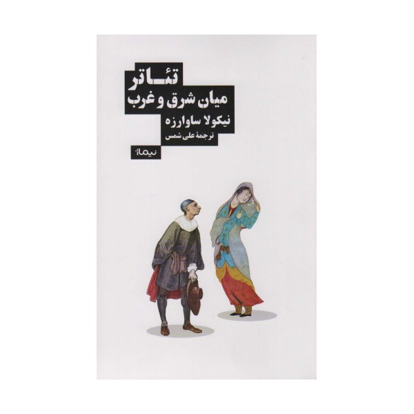 تئاتر میان شرق و غرب