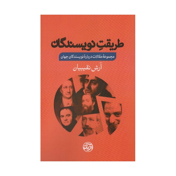 طریقت نویسندگان (مجموعه مقالات درباره نویسندگان جهان)