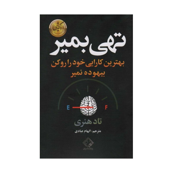 تهی بمیر (بهترین کارایی خود را رو کن بیهوده نمیر)