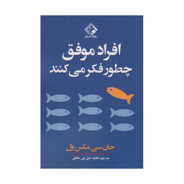 افراد موفق چطور فکر می کنند