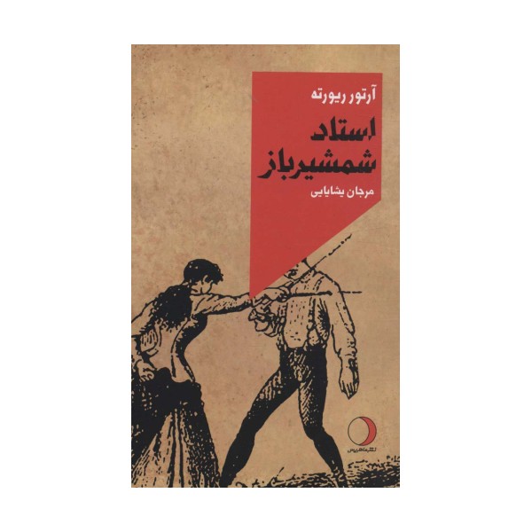 استاد شمشیرباز