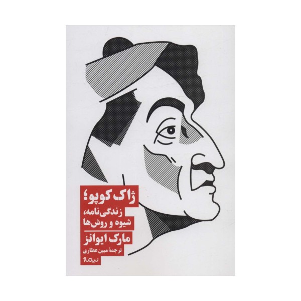 ژاک کوپو؛زندگی نامه،شیوه و روش ها