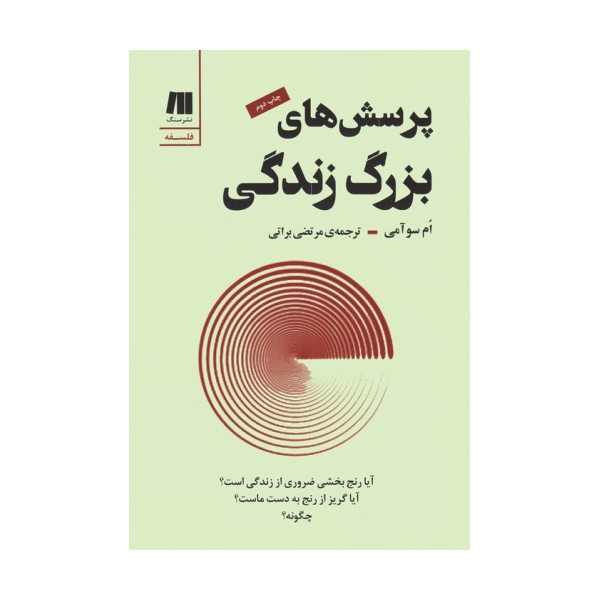 پرسش های بزرگ زندگی