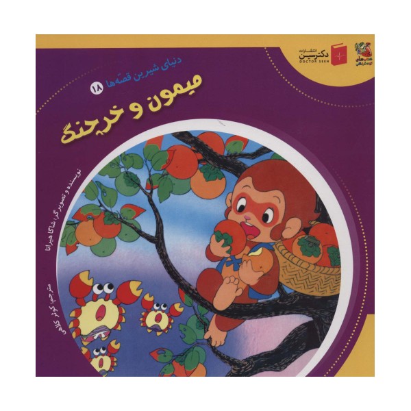 دنیای شیرین قصه ها 18 (میمون و خرچنگ)،(گلاسه)