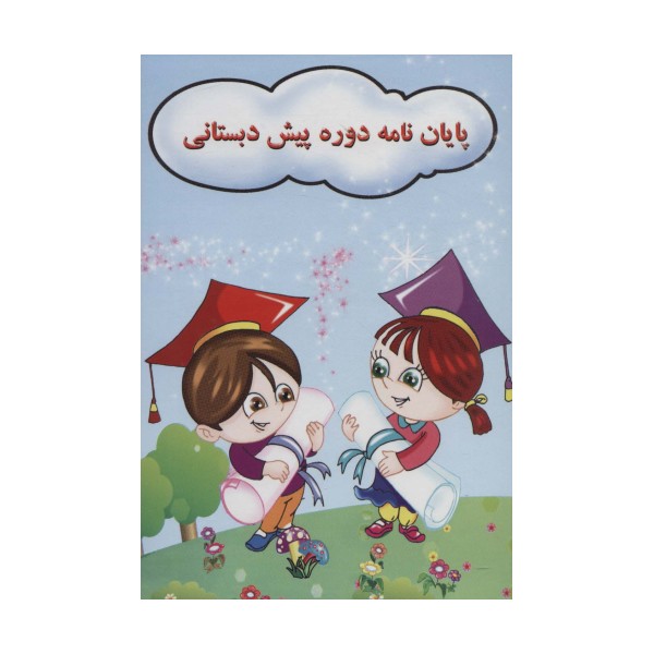 پایان نامه جشن الفبا دوره پیش دبستانی (کد 72)،(گلاسه)