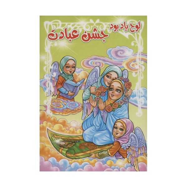 لوح یاد بود جشن عبادت (برجسته 3D،کد 76)،(گلاسه)