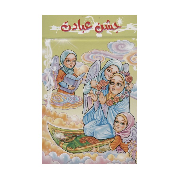 جشن عبادت (برجسته 3D،کد 84)،(گلاسه)
