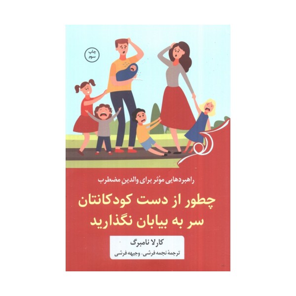 چطور از دست کودکانتان سر به بیابان نگذارید (راهبردهایی موثر برای والدین مضطرب)