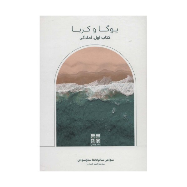 یوگا و کریا (کتاب اول:آمادگی)