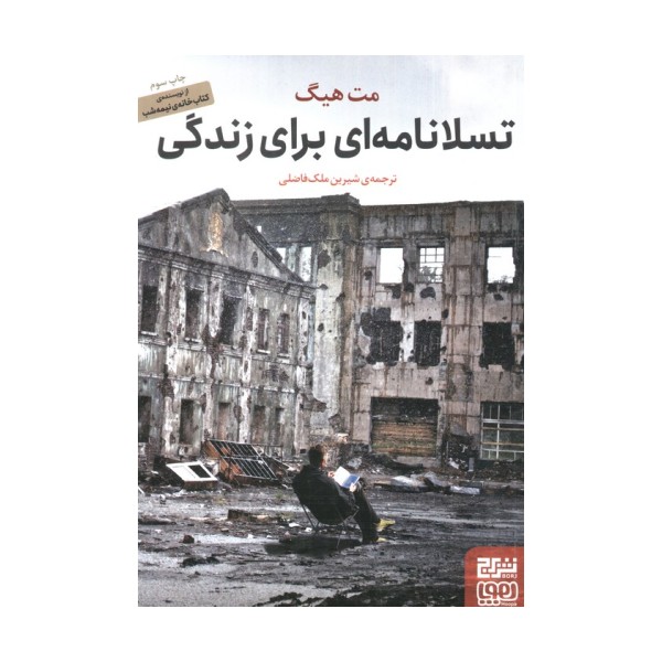 تسلانامه ای برای زندگی