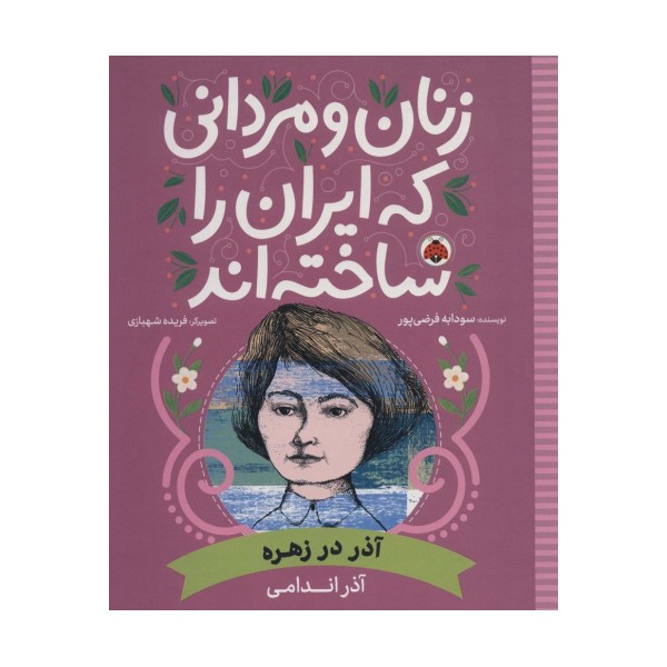 زنان و مردانی که ایران را ساخته اند (آذر در زهره:آذر اندامی)