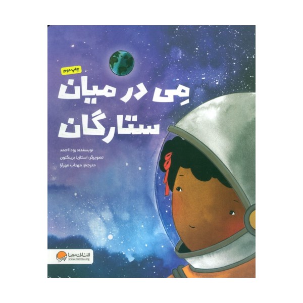 می در میان ستارگان (گلاسه)