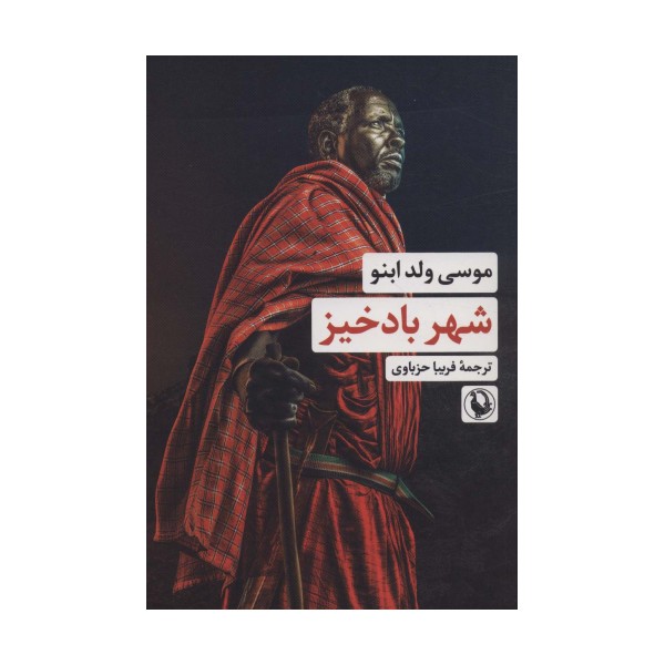 شهر بادخیز