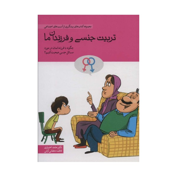 تربیت جنسی و فرزندان ما (چگونه با فرندانمان در مورد مسائل جنسی صحبت کنیم؟)