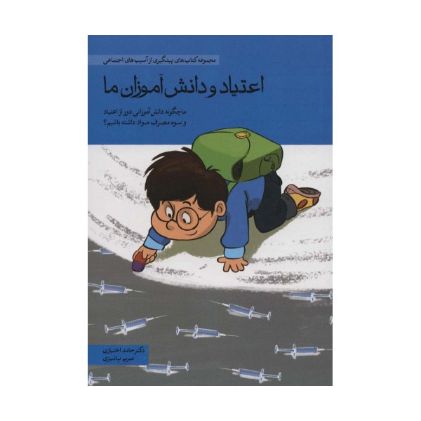 اعتیاد و دانش آموزان ما (ما چگونه دانش آموزانی دور از اعتیاد و سوء مصرف مواد داشته باشیم؟)