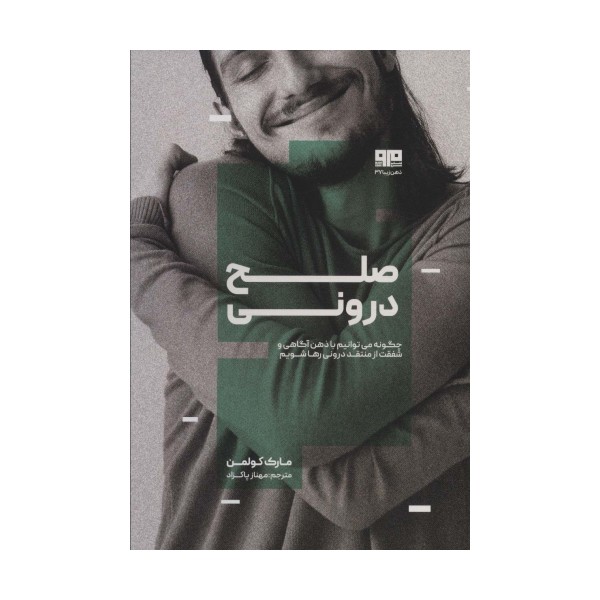 صلح درونی (چگونه می توانیم با ذهن آگاهی و شفقت از منتقد درونی رها شویم)