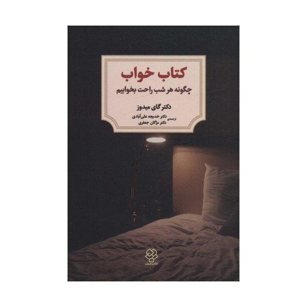 کتاب خواب (چگونه هر شب راحت بخوابیم)