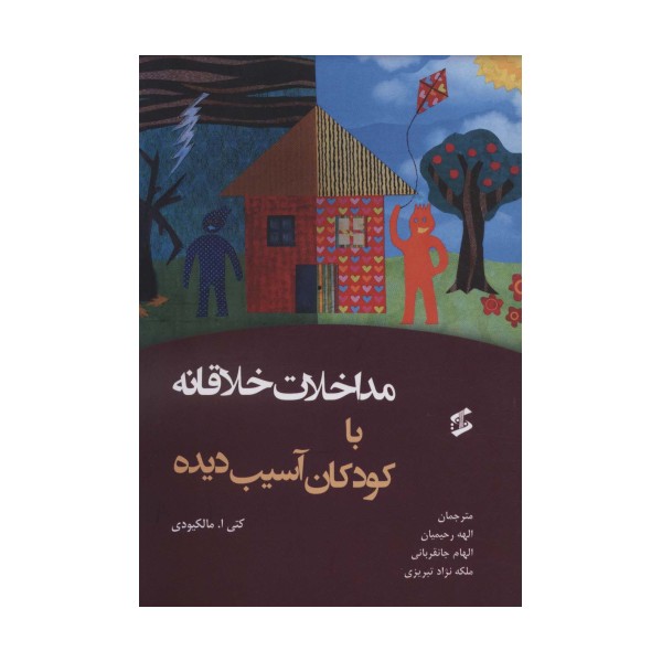مداخلات خلاقانه با کودکان آسیب دیده
