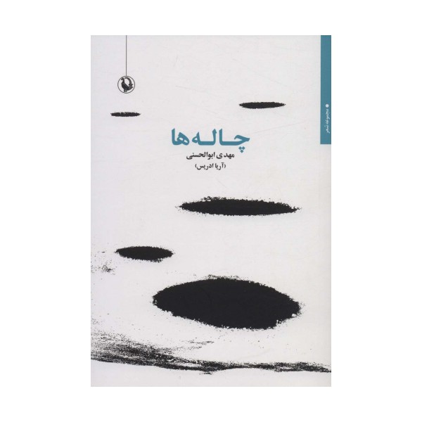چاله ها