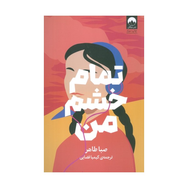 تمام خشم من