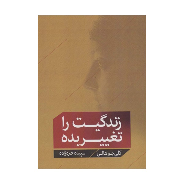 زندگیت را تغییر بده