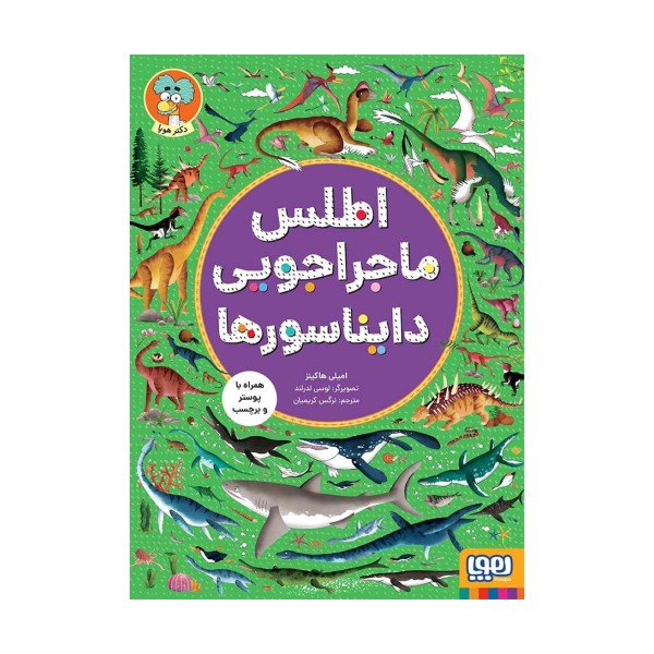 اطلس ماجراجویی دایناسورها (همراه با پوستر و برچسب)،(گلاسه)