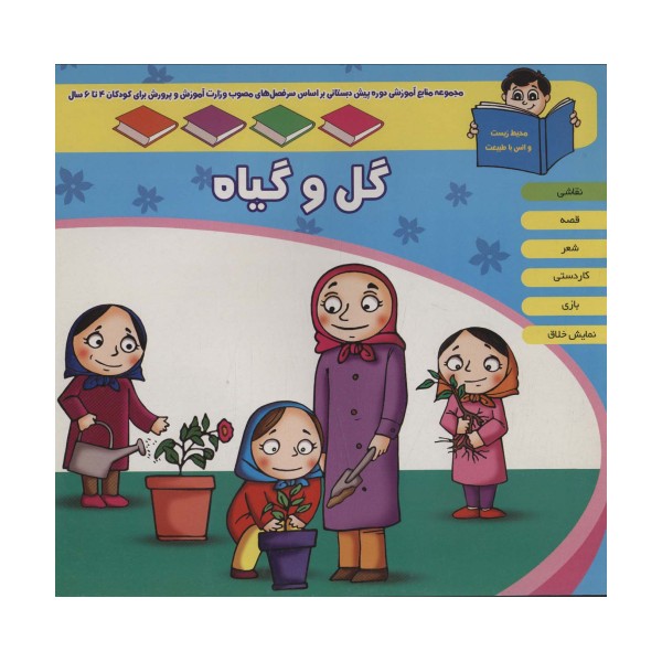 منابع آموزشی دوره پیش دبستانی براساس فصل های مصوب وزارت آموزش و پرورش (گل و گیاه)