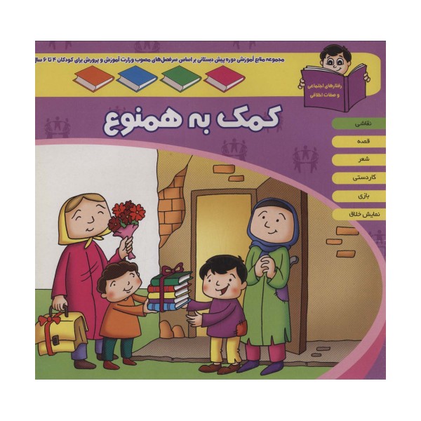منابع آموزشی دوره پیش دبستانی براساس فصل های مصوب وزارت آموزش و پرورش (کمک به همنوع)
