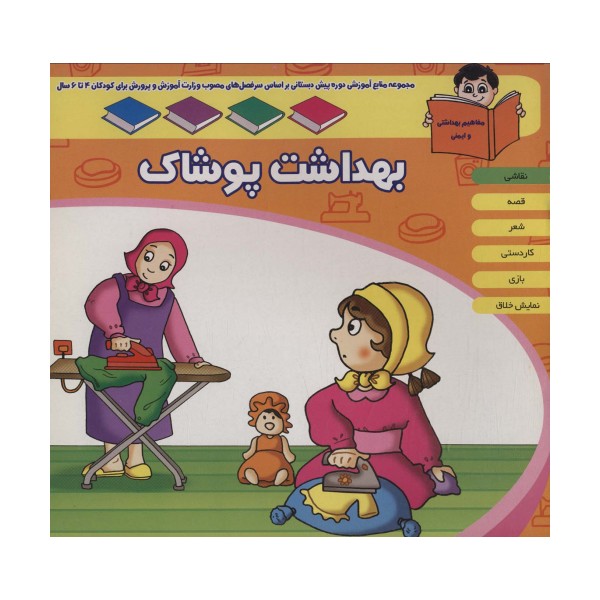 منابع آموزشی دوره پیش دبستانی براساس فصل های مصوب وزارت آموزش و پرورش (بهداشت پوشاک)