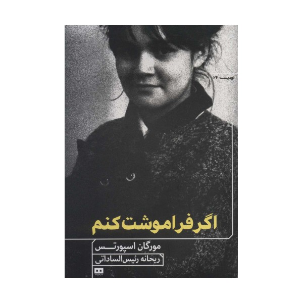 اگر فراموشت کنم