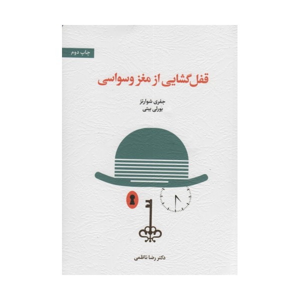 قفل گشایی از مغز وسواسی