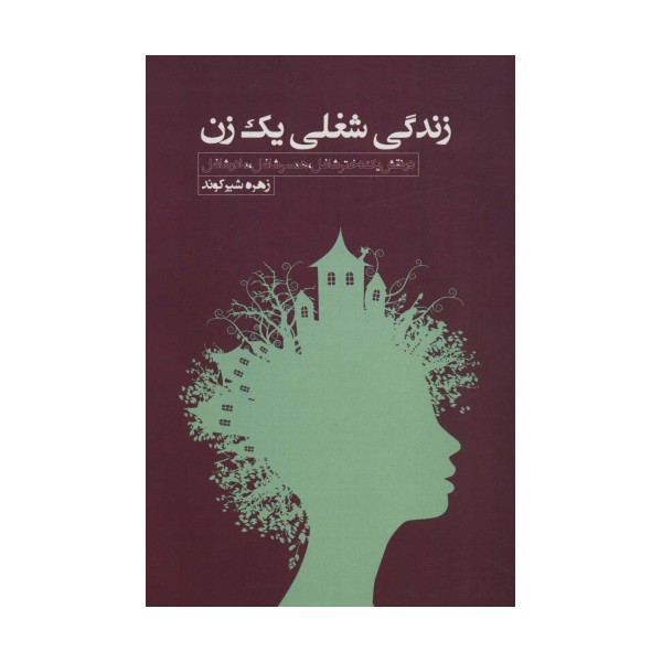 زندگی شغلی یک زن (در نقش یک دختر شاغل،همسر شاغل،مادرشاغل)