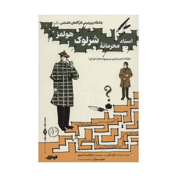 باشگاه زیر زمینی کارآگاهان ناشناس 1 (اسناد محرمانه شرلوک هولمز...)