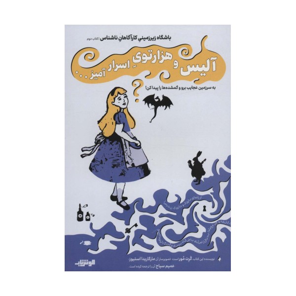 باشگاه زیر زمینی کارآگاهان ناشناس 2 (آلیس و هزار توی اسرار آمیز...)