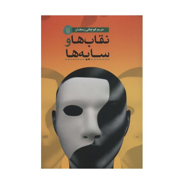 نقاب ها و سایه ها