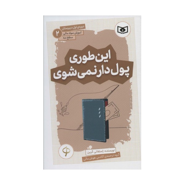 آموزش سواد مالی،سطح سه دوره ی اول دبیرستان 2 (این طوری پول دار نمی شوی)
