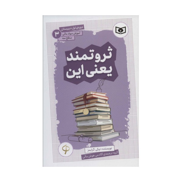 آموزش سواد مالی،سطح سه دوره ی اول دبیرستان 3 (ثروتمند یعنی این)