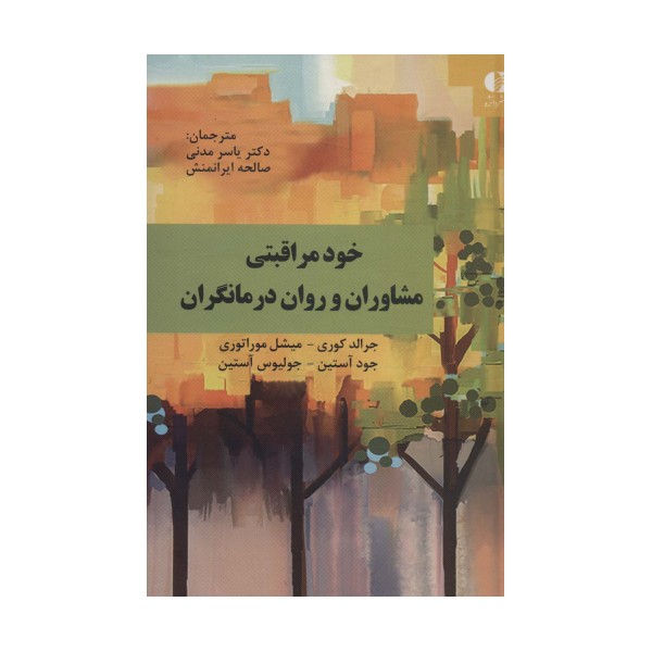 خود مراقبتی مشاوران و روان درمانگران