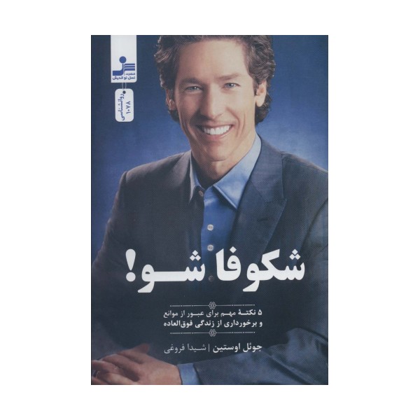 شکوفا شو! (5 نکته مهم برای عبور از موانع و برخورداری از زندگی فوق العاده)