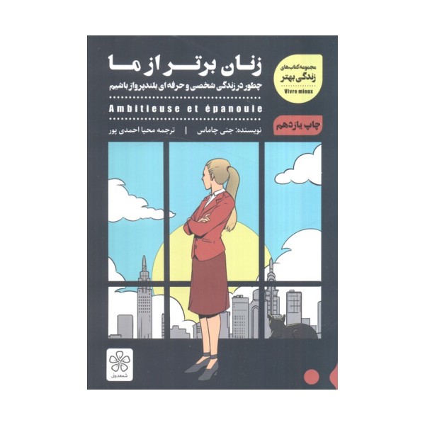 زنان برتر از ما (چطور در زندگی شخصی و حرفه ای بلندپرواز باشیم)