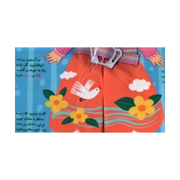 کتاب پارچه ای نی نی در بهار (خودم کمربندم را می بندم)