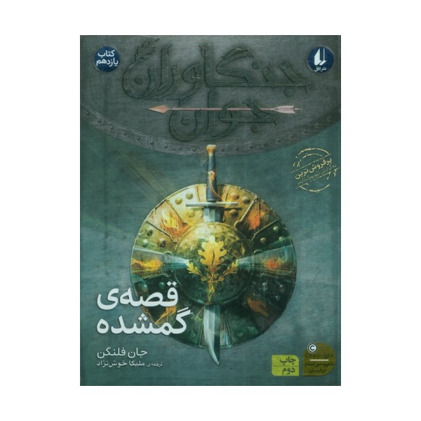 جنگاوران جوان 11 (قصه ی گمشده)