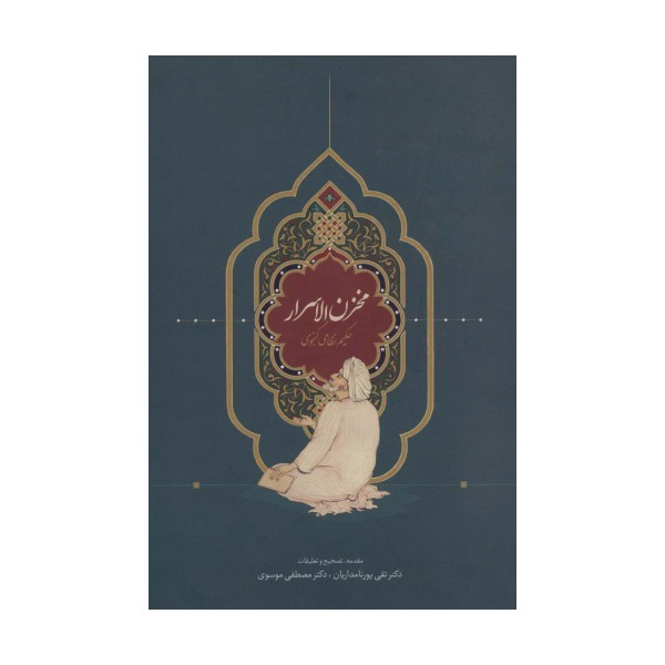 مخزن الاسرار (حکیم نظامی گنجوی)